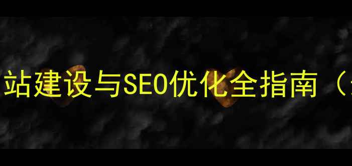 图片 贵州中小企业网站建设与SEO优化全指南（最新实操攻略）