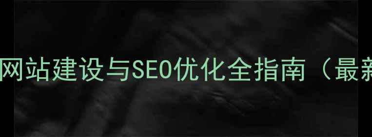 图片 贵州中小企业网站建设与SEO优化全指南（最新实操攻略）1
