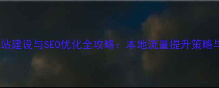 图片 贵州企业网站建设与SEO优化全攻略：本地流量提升策略与案例分析1