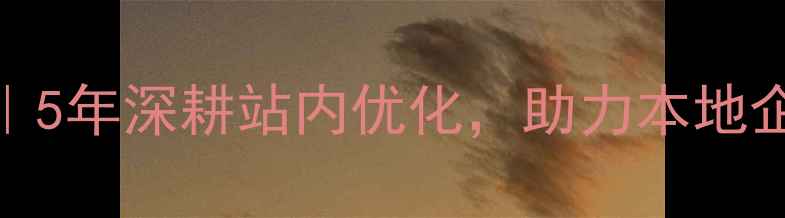 图片 贵阳专业SEO团队｜5年深耕站内优化，助力本地企业抢占流量入口2