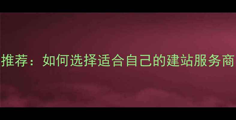 图片 贵阳专业网站设计公司推荐：如何选择适合自己的建站服务商？最新榜单及避坑指南