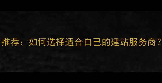 图片 贵阳专业网站设计公司推荐：如何选择适合自己的建站服务商？最新榜单及避坑指南1