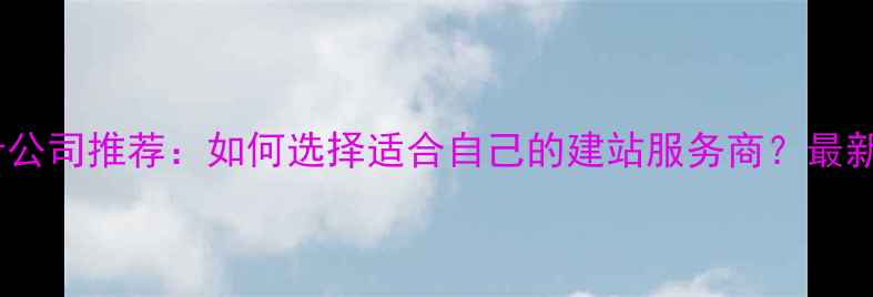 图片 贵阳专业网站设计公司推荐：如何选择适合自己的建站服务商？最新榜单及避坑指南2