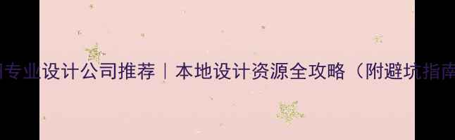 图片 贵阳专业设计公司推荐｜本地设计资源全攻略（附避坑指南）1