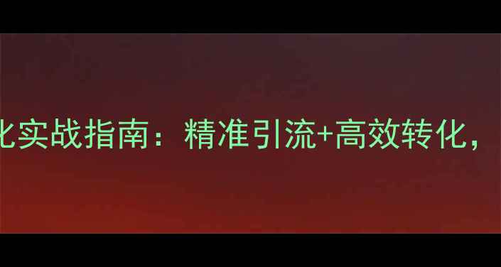图片 贵阳网站专题优化实战指南：精准引流+高效转化，本地企业必看！1