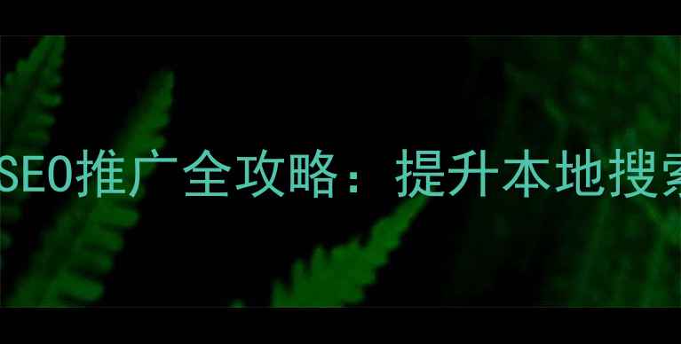 图片 贾汪区网站优化与SEO推广全攻略：提升本地搜索排名的实战指南1
