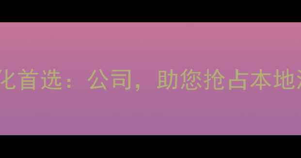 图片 资阳网站优化首选：公司，助您抢占本地流量蓝海！1
