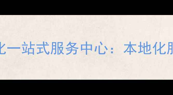 图片 赣州网站优化与简历优化一站式服务中心：本地化服务助力企业数字化转型