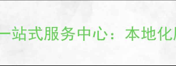 图片 赣州网站优化与简历优化一站式服务中心：本地化服务助力企业数字化转型1