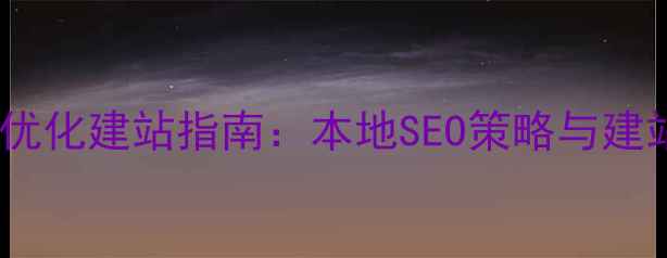 图片 赣州网站优化建站指南：本地SEO策略与建站全流程1