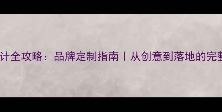 图片 足球设计全攻略：品牌定制指南｜从创意到落地的完整流程2