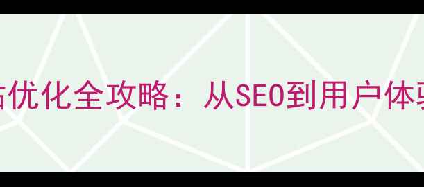 图片 转化率提升的网站优化全攻略：从SEO到用户体验的12个实战策略