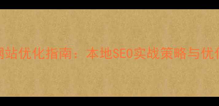 图片 辽宁企业网站优化指南：本地SEO实战策略与优化地址推荐