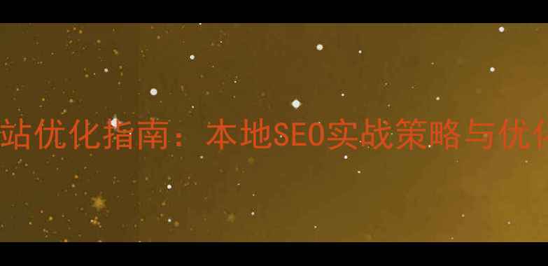图片 辽宁企业网站优化指南：本地SEO实战策略与优化地址推荐1