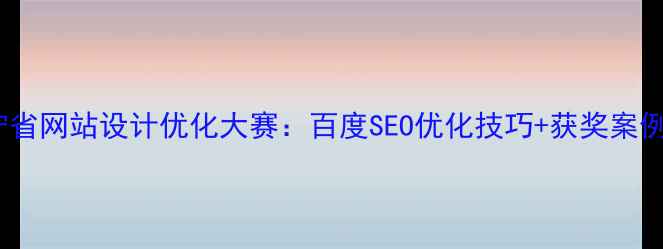 图片 辽宁省网站设计优化大赛：百度SEO优化技巧+获奖案例全1