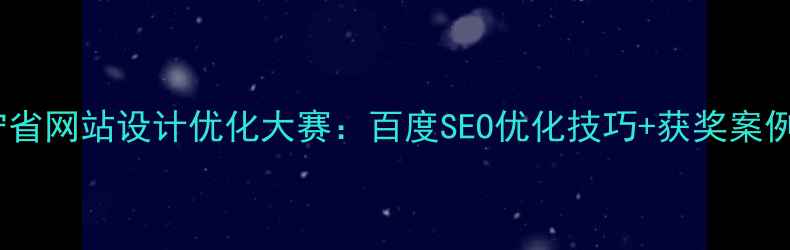 图片 辽宁省网站设计优化大赛：百度SEO优化技巧+获奖案例全2