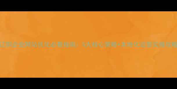 图片 辽阳企业网站优化必看指南：5大核心策略+本地化运营实操攻略