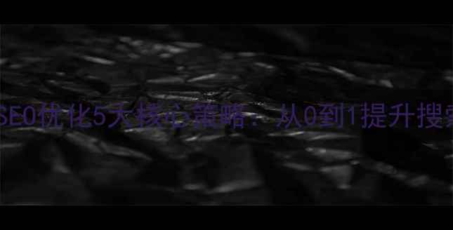 图片 辽阳本地企业网站SEO优化5大核心策略：从0到1提升搜索排名的实战指南2