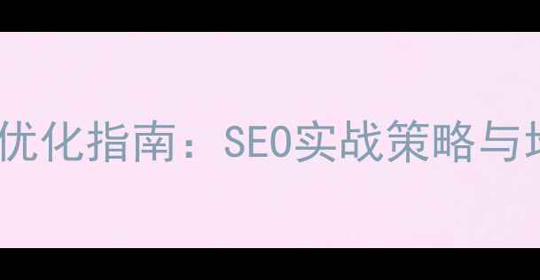 图片 辽阳本地企业网站优化指南：SEO实战策略与地域流量提升方案2