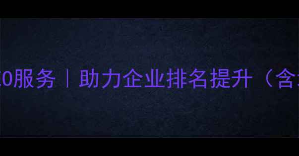 图片 达州网站优化专家｜本地SEO服务｜助力企业排名提升（含地域词+核心服务+价值点）