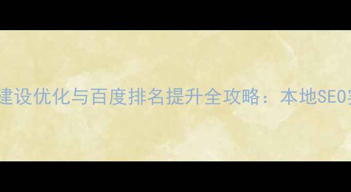 图片 迪庆网站建设优化与百度排名提升全攻略：本地SEO实战指南2