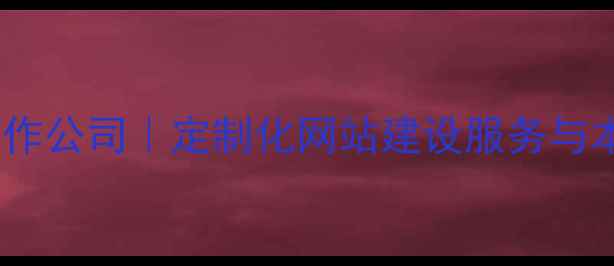图片 通化专业网页制作公司｜定制化网站建设服务与本地化技术支持2