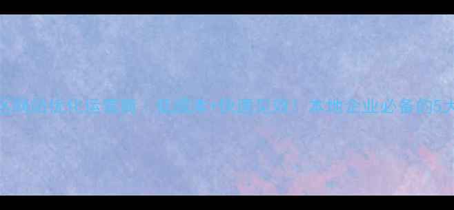 图片 通州区网站优化运营商｜低成本+快速见效！本地企业必备的5大秘籍