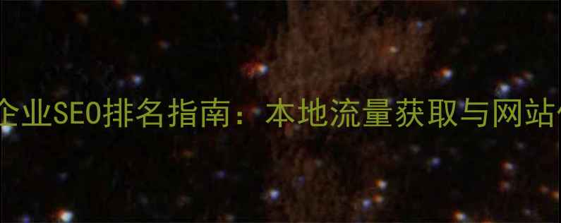 图片 通辽市中小企业SEO排名指南：本地流量获取与网站优化全攻略1
