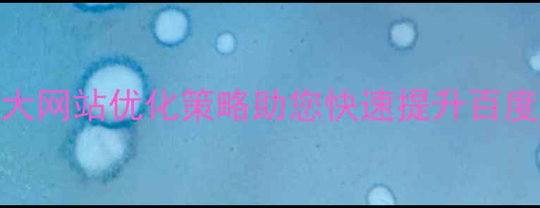 图片 道滘本地企业必看！5大网站优化策略助您快速提升百度排名（附免费诊断）1