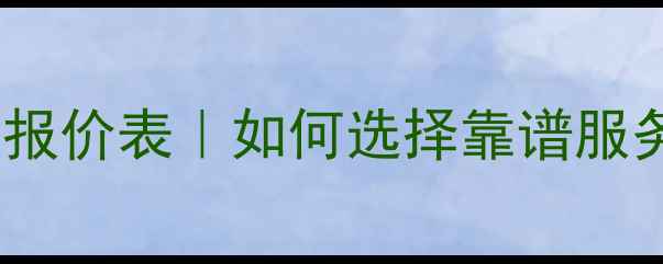 图片 遵义网站优化最新报价表｜如何选择靠谱服务商？附避坑指南1