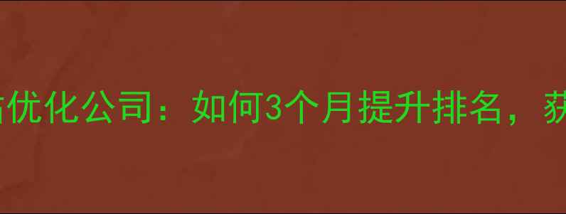 图片 邛崃专业网站优化公司：如何3个月提升排名，获客量翻倍？1