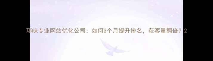 图片 邛崃专业网站优化公司：如何3个月提升排名，获客量翻倍？2