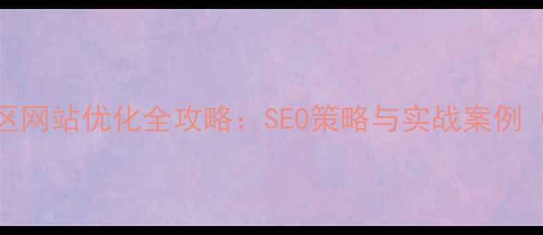 图片 邢台桥西区网站优化全攻略：SEO策略与实战案例（最新版）