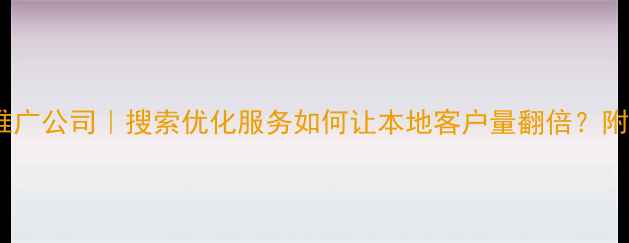 图片 邯郸企业推广公司｜搜索优化服务如何让本地客户量翻倍？附实操案例2