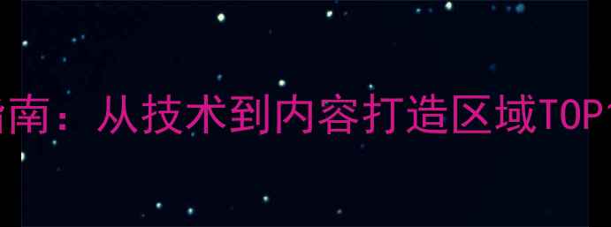 图片 邯郸本地SEO优化指南：从技术到内容打造区域TOP10排名的实战策略1