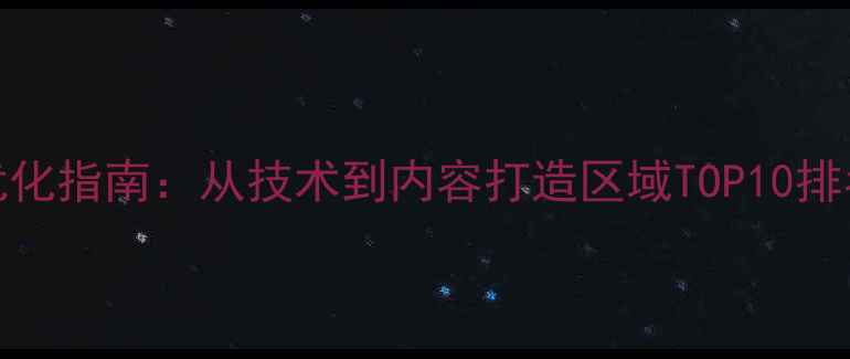图片 邯郸本地SEO优化指南：从技术到内容打造区域TOP10排名的实战策略2