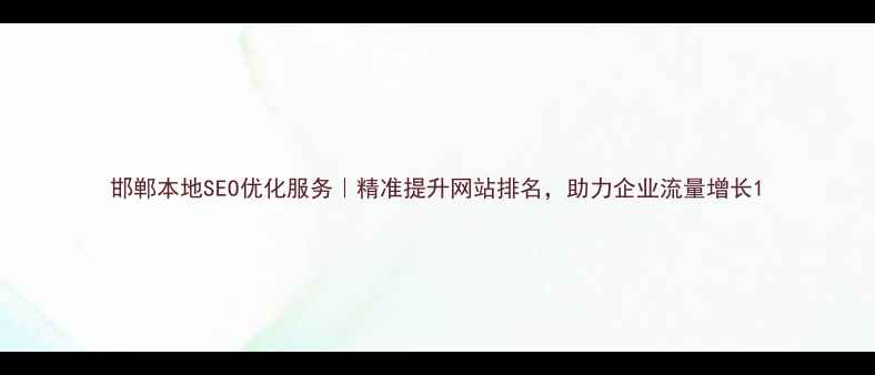图片 邯郸本地SEO优化服务｜精准提升网站排名，助力企业流量增长1