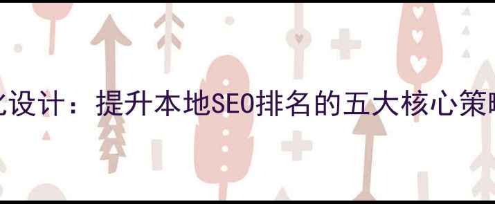 图片 邯郸网站优化设计：提升本地SEO排名的五大核心策略与实战指南