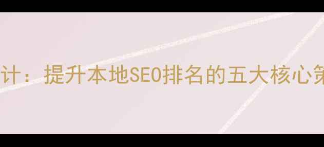 图片 邯郸网站优化设计：提升本地SEO排名的五大核心策略与实战指南2