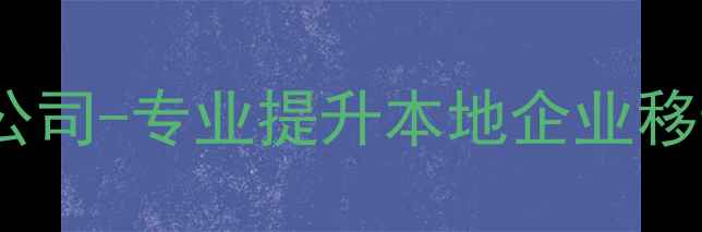图片 邳州移动网站优化公司-专业提升本地企业移动端排名与转化率1