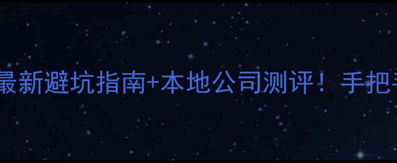 图片 邳州网站优化推荐最新避坑指南+本地公司测评！手把手教你选对服务商2