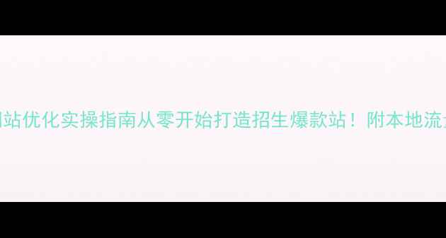 图片 邵阳小学网站优化实操指南从零开始打造招生爆款站！附本地流量增长秘籍