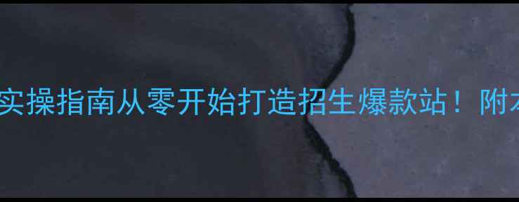 图片 邵阳小学网站优化实操指南从零开始打造招生爆款站！附本地流量增长秘籍1