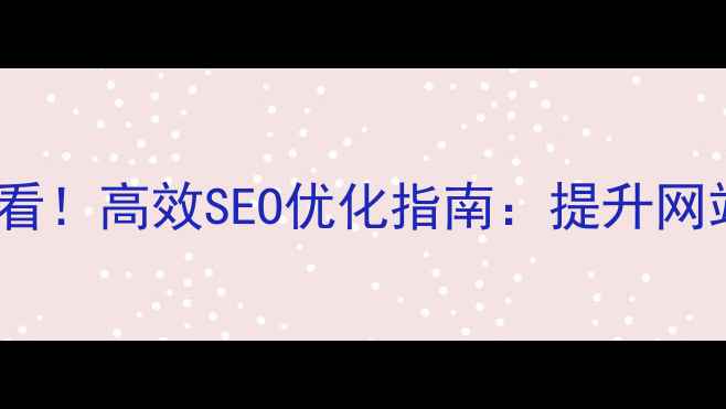 图片 邵阳本地企业必看！高效SEO优化指南：提升网站流量与转化率2