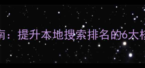 图片 邹城企业SEO优化指南：提升本地搜索排名的6大核心策略与实操案例1