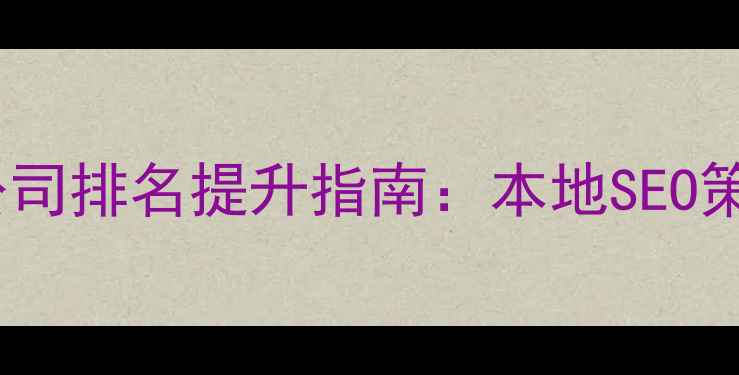 图片 邹城网站优化公司排名提升指南：本地SEO策略与实战案例2