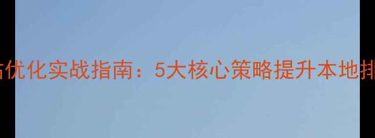 图片 郁南企业网站优化实战指南：5大核心策略提升本地排名与转化率2