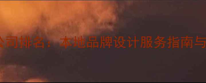 图片 郑州专业设计公司排名：本地品牌设计服务指南与选公司全攻略1