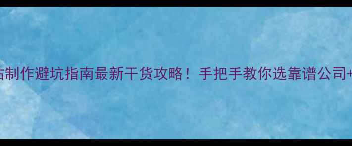 图片 郑州公司网站制作避坑指南最新干货攻略！手把手教你选靠谱公司+SEO优化秘籍
