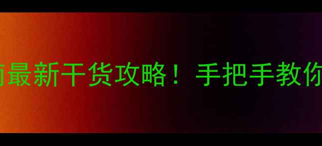 图片 郑州公司网站制作避坑指南最新干货攻略！手把手教你选靠谱公司+SEO优化秘籍2